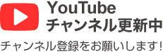 youtubeチャンネル更新中 チャンネル登録をお願いします！